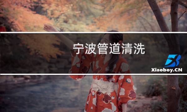 宁波管道清洗 - 宁波管道清洗哪家好