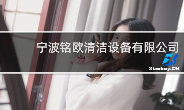 宁波铭欧清洁设备有限公司 - 宁波铭匠机械有限公司