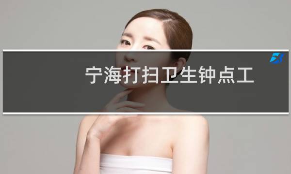 宁海打扫卫生钟点工 - 宁海钟点工电话