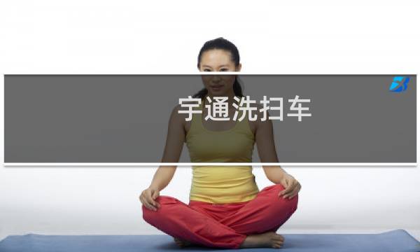 宇通洗扫车 - 宇通环卫洗扫车视频