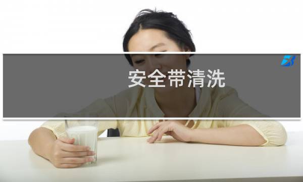 安全带清洗 - 安全带清洗一次多少钱