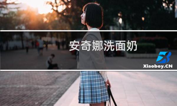 安奇娜洗面奶 - 安奇娜洗面奶怎么样