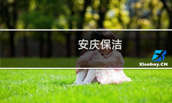 安庆保洁 - 安庆家政保洁