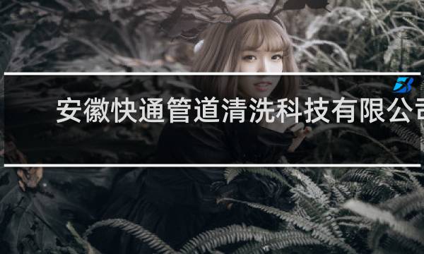 安徽快通管道清洗科技有限公司 - 锅炉管道清洗机厂家