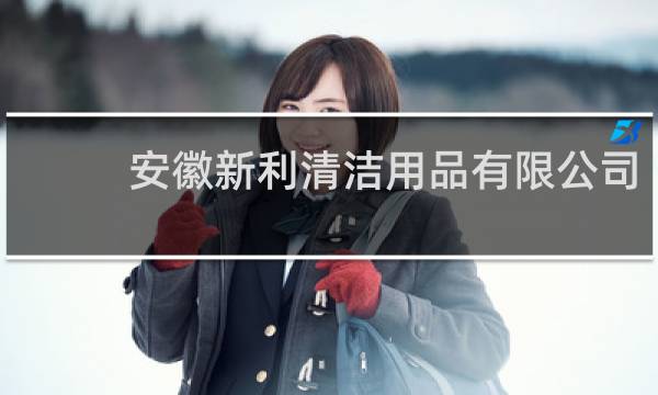 安徽新利清洁用品有限公司 - 安徽新利塑料