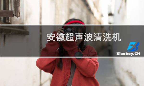 安徽超声波清洗机 - 不建议超声波清洗眼镜