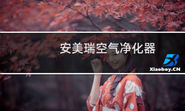 安美瑞空气净化器 - 安美瑞空气净化器曝光