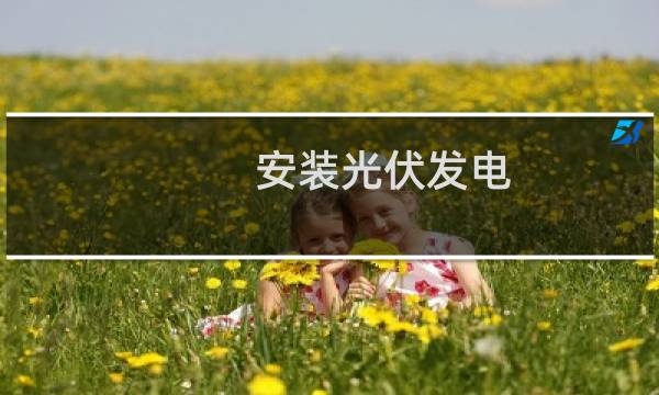 安装光伏发电 - 家里装了光伏发电后悔了