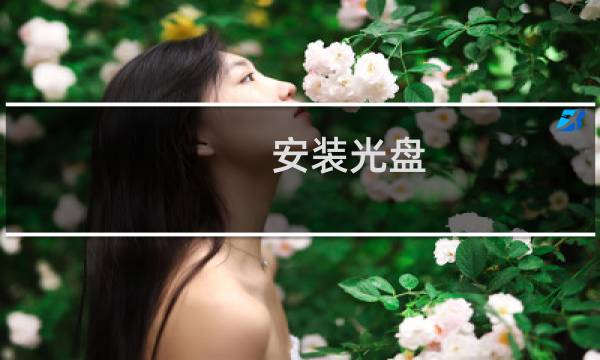 安装光盘 - 没有光盘和u盘怎么修复系统