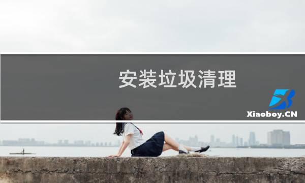 安装垃圾清理 - 360清理大师下载安装
