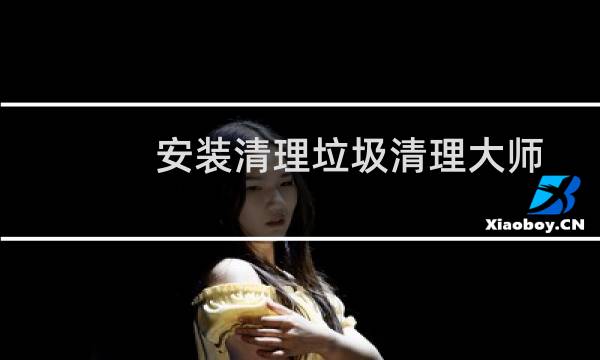 安装清理垃圾清理大师 - 2021超强清理大师