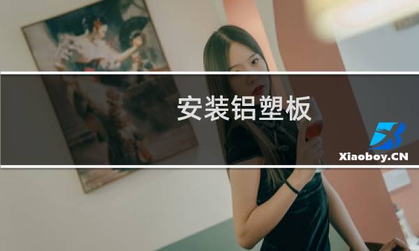 安装铝塑板 - 外墙铝塑板怎么安装