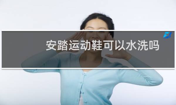 安踏运动鞋可以水洗吗 - 运动鞋可以用水洗吗