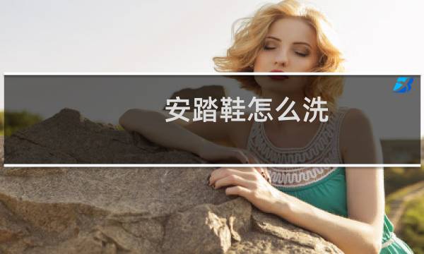 安踏鞋怎么洗 - 安踏网面运动鞋怎么洗
