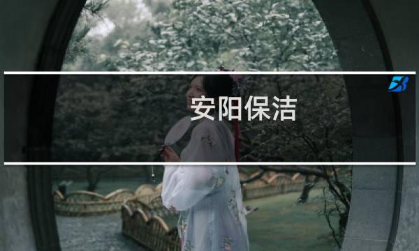 安阳保洁 - 安阳家政保洁公司电话