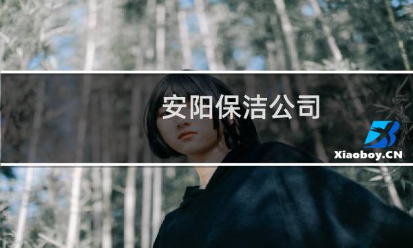 安阳保洁公司 - 安阳铁西家政保洁公司