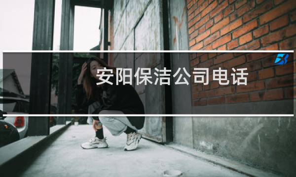 安阳保洁公司电话 - 安阳保洁公司价格