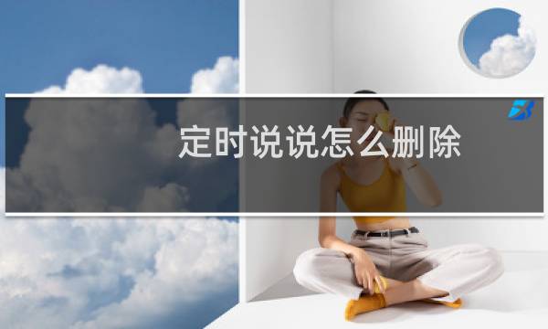 定时说说怎么删除 - 最新版qq怎么取消定时说说