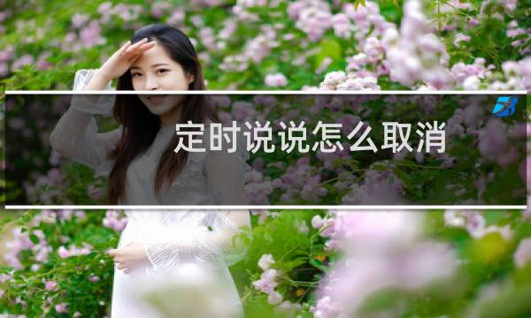 定时说说怎么取消 - 还未发出的QQ定时说说怎么改