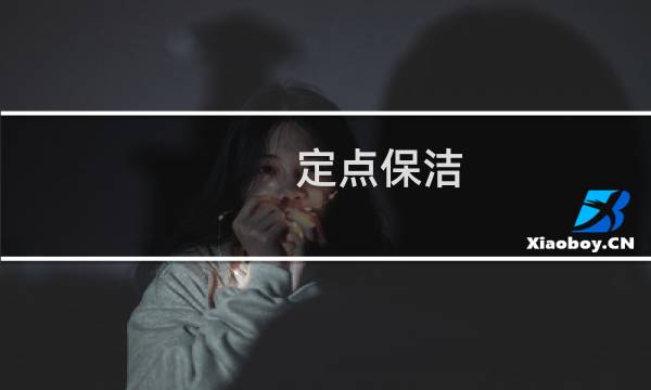 定点保洁 - 定点保洁包括哪些