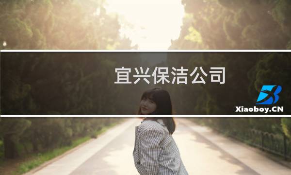 宜兴保洁公司 - 宜兴打扫卫生