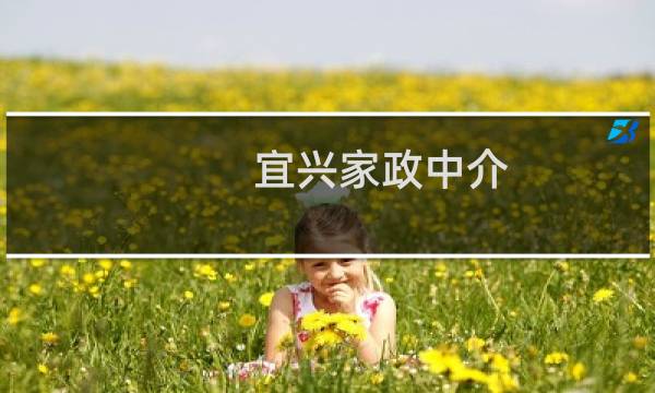 宜兴家政中介 - 宜兴家政中介大公司