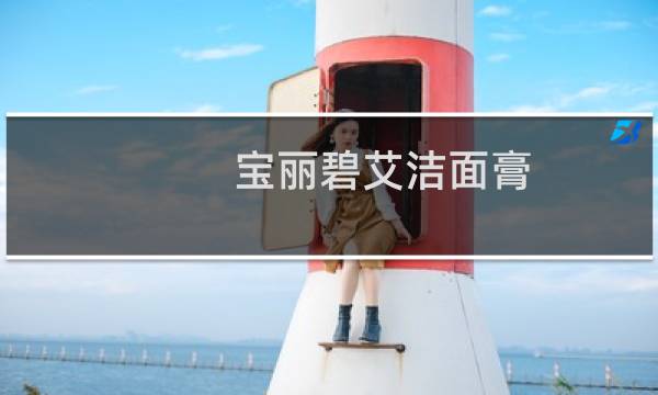 宝丽碧艾洁面膏 - 宝丽碧艾洁面膏老款
