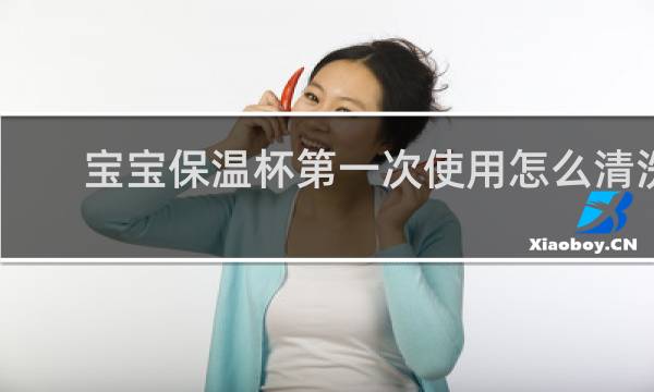 宝宝保温杯第一次使用怎么清洗 - 316保温杯第一次如何清洗