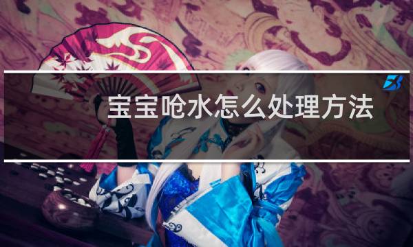 宝宝呛水怎么处理方法 - 怎么判断宝宝呛水没事