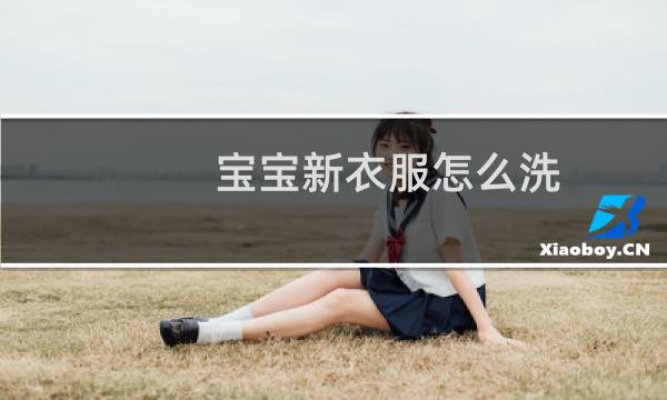 宝宝新衣服怎么洗 - 初生婴儿新衣服的清洗方法