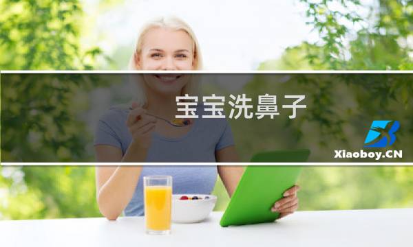宝宝洗鼻子 - 给宝宝洗鼻子的方法