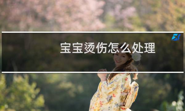 宝宝烫伤怎么处理 - 宝宝轻微烫伤发红