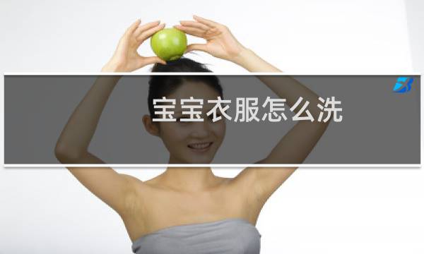 宝宝衣服怎么洗 - 新生儿衣服用盐水泡一下对吗