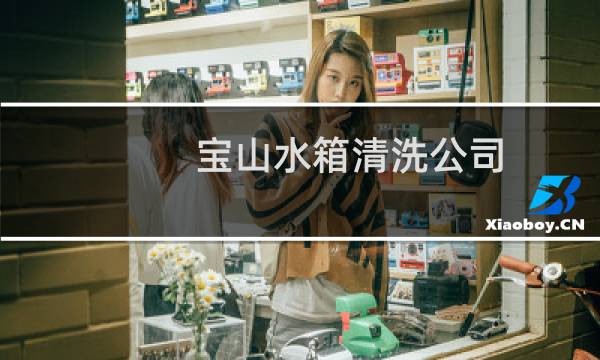 宝山水箱清洗公司 - 闵行区水箱清洗公司