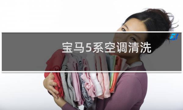 宝马5系空调清洗 - 宝马5系空调清洗教程