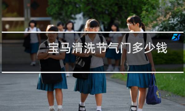 宝马清洗节气门多少钱 - 宝马节气门清洗价格表