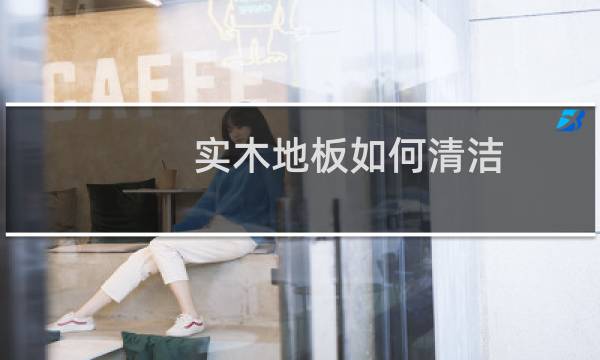 实木地板如何清洁 - 实木地板清洁的小技巧