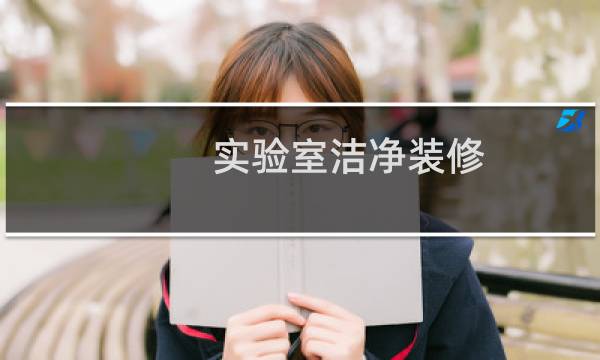 实验室洁净装修 -