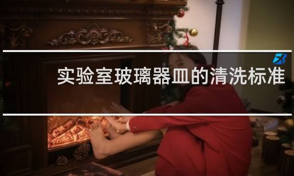 实验室玻璃器皿的清洗标准 - 玻璃器皿清洁标准