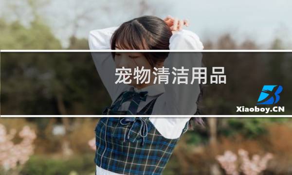 宠物清洁用品 - 宠物清洁用品有哪些
