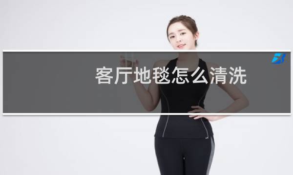 客厅地毯怎么清洗 - 客厅地毯可以放水里洗吗