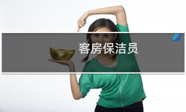 客房保洁员 - 急招宾馆客房保洁服务员