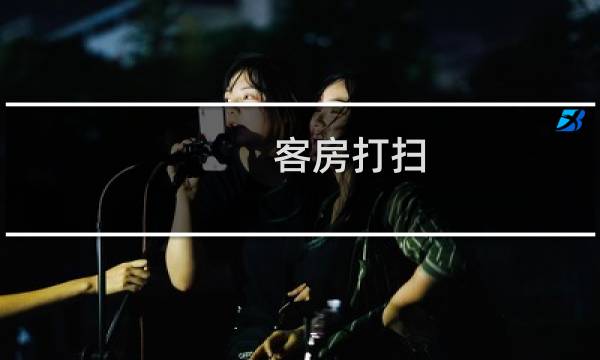 客房打扫 - 做客房怎样打扫最快