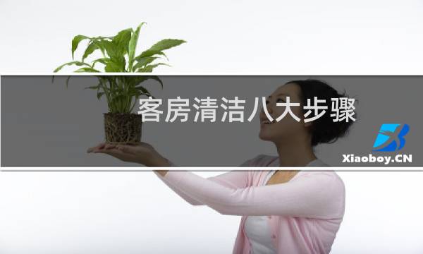 客房清洁八大步骤 - 客房服务员9大工作流程