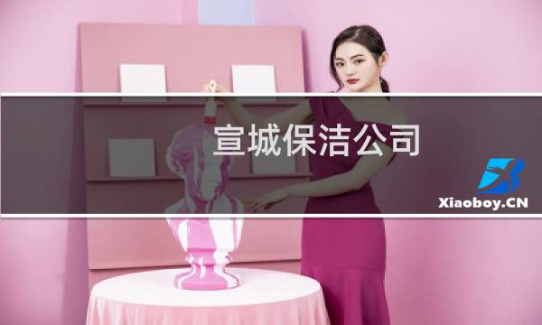 宣城保洁公司 - 宣呈保洁有限公司