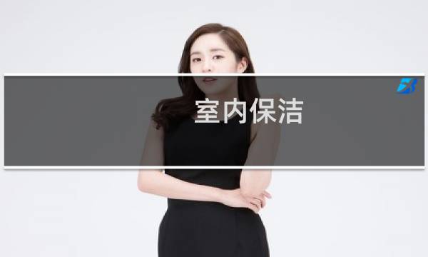 室内保洁 - 室内保洁怎么做