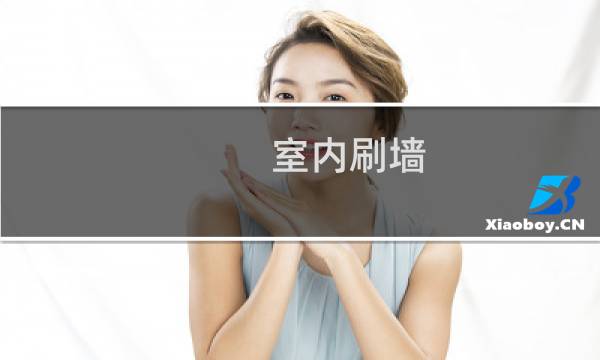 室内刷墙 - 室内刷墙要注意什么