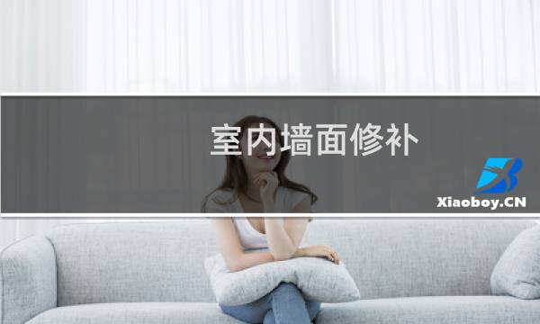 室内墙面修补 - 墙面修补