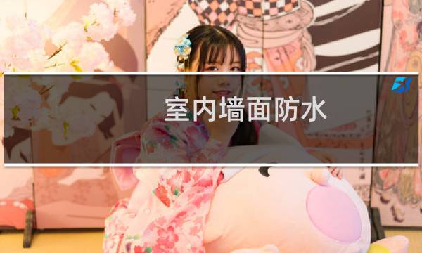 室内墙面防水 - 室内墙面防水需要四个面吗