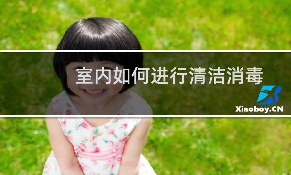 室内如何进行清洁消毒 - 室内消毒流程